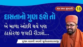 દાસતાના ગુણનો મહિમા I Sastri Swami Suryaprakashdasaji I Satsang Sudha