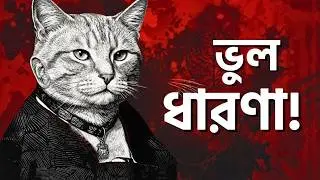 বিড়াল আপনাকে ভালোবাসে নাকি ব্রেইন কন্ট্রোল করছে? | The Dark Mystery of Cats