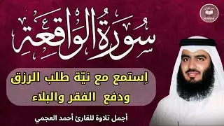 سورة الواقعة مكررة || اجمل صوت القارئ احمد العجمي || استمع مع نية طلب الرزق و دفع الفقر