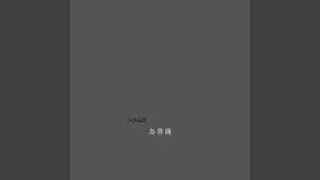 烏菩薩