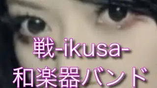 戦-ikusa- 和楽器バンド　原キー　歌ってみた　概要欄　歌詞　#戦　#和楽器バンド　#原キー　#歌ってみた　#カバー　#流行　#人気　#急上昇