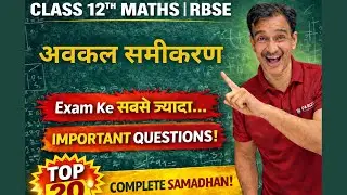 अवकल समीकरण One Shot | RBSE Class 12 Maths | Complete Samadhan