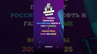 Как изменились крупнейшие импортеры российских ископаемых (2022 vs 2025) #Россия #Импорт #энергетика