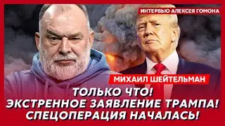 Шейтельман. Прямо сейчас! Срочно! Путин исчез! В Кремле паника! Иран все! Конец Лаврова!