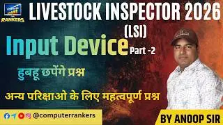 Livestock Inspector 2026 | Input Devices | LSI Exam Important MCQ | By Anoop Sir | Computer Rankers