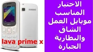 مراجعة لموبايل لافا برايم اكس lava prime x  الاختيار المناسب  ... السعر والمواصفات