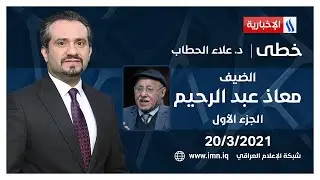 خطى مع علاء هادي الحطاب | الضيف معاذ عبد الرحيم سياسي وصحفي