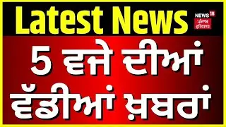 Latest News | 05 ਵਜੇ ਦੀਆਂ ਵੱਡੀਆਂ ਖ਼ਬਰਾਂ | Bathinda Murder News | Today Punjabi News | News18