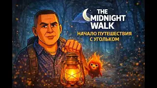 The Midnight Walk | ночь начинается: первое путешествие с угольком | #1