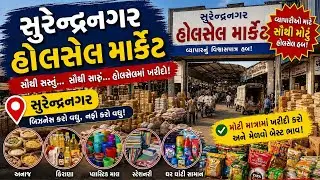 सुरेन्द्रनगर रविवारी होलसेल मार्केट | 2019