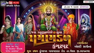 🔴LIVE - જય અલખધણી યુવા રામામંડળ ડુંગરપર ||Jay alakshmi Yuva ramamandal Dungarpur /KaushikdK digital