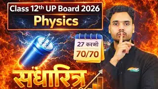 🔥 27 फरवरी बोर्ड में 70/70 पक्का | संधारित्र One Shot ⚡ Class 12th Physics UP Board 2026