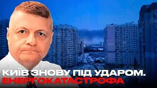 КИЇВ ЗНОВУ ПІД УДАРОМ. ЕНЕРГЕТИКА УКРАЇНИ ЗНИЩЕНА