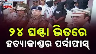 Rourkela Murder Case Solved Within 24 Hours | 5 Arrested by Plant Site Police
