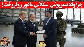 مهم؛ پشت پرده خیانت ولادیمیر پوتین به ريیس جمهور ونزوئلا/شوکه میشین/