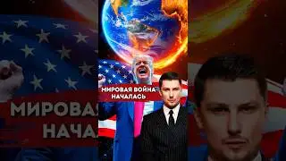 Трамп начал мировую войну🌍 Пошлины, Тарифы