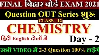 12th Chemistry Question OUT Series DAY 2 | Bihar Board Exam Questions Out 2021 | Chemistry for 12th