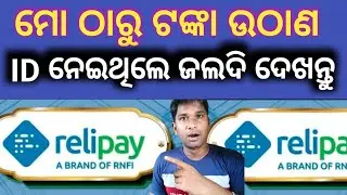 Relipay Aeps id ବ୍ୟାଙ୍କ ଟଙ୍କା ଉଠାଣ ID ନେଇଥିଲେ✅ Important Video✅All Aeps id  Best Aeps id 2025relipay