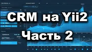 CRM на Yii2 (часть 2) - MVP версия CRM системы с таск-трекером