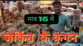 जर्किन के कंगन रु 15 से शुरू | fancy zarkin ke kangan |bridal kade for wholesale market in Firozabad