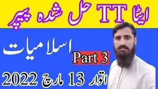 TT Paper Etea 2022|Etea Islamiat Paper|TT Paper|Islamiat Past Paper|TT Past Paper|TT Paper|Islamiat