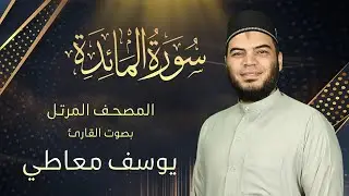 سورة المائدة || القارئ يوسف معاطي || المصحف المرتل || Surah Al-Ma'idah by Youssef Maaty