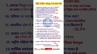 ssc chsl 4aug  1st shift के सभी पूछे गए gk प्रश्न//4 August 2023||#ssc#पिरामिडmathclasses #shorts