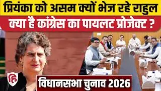 Assam Election 2026: Bhupen Borah के झटके के बाद Priyanka Gandhi क्यों जा रहीं गुवाहाटी? Congress
