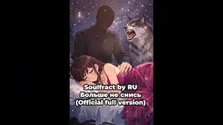 Soulfract by RU - Больше не снись(official audio)#ai#soulfract_by_ru#aiartist#aimusic#иимузыка#ии