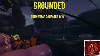 что исправили в 0.10.1 grounded от antish