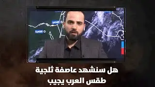 هل سنشهد عاصفة ثلجية .. طقس العرب يجيب - نبض البلد