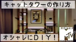 【DIY】キャットタワーの作り方【おしゃれ】