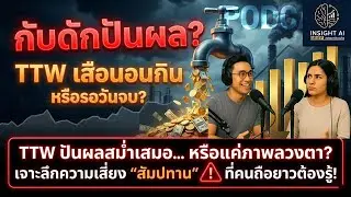 TTW ปันผลสม่ำเสมอ... หรือแค่ภาพลวงตา? เจาะลึกความเสี่ยง 