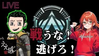 LIVE48】Apex《PC》～戦うな！逃げろ！【マータク+あゆちゃん】