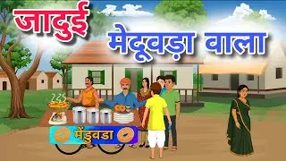जादुई मेडुवडा वाला । HINDI KAHANI। MORAL STORY। Jadui Meduvada Wala। #hindikahanian #cartoonstory  