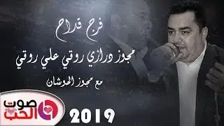 فرج قداح 2019 مجوز درازي روقي علي روقي - مع مجوز الحوشان | مجوز الخشب ثـقل