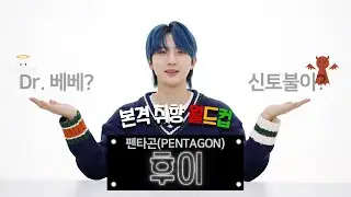 펜타곤(PENTAGON) 후이가 들려주는 Genius 작업 비하인드(feat.아버지들) [취향월드컵][ENG SUB]