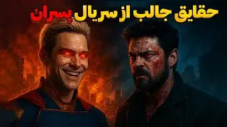 حقایقی که درباره The Boys نمی‌دانستید!