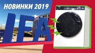 Стиральная машина Haier с функцией обеззараживания! Новинки техники на выставке IFA 2019