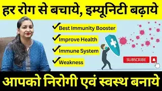 Immunity को तेज़ी से बढ़ाने का असरदार तरीका | Best Immunity Boosting Syrup | Best Immunity Booster