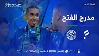 برنامج مدرج الفتح - حلقة مباراة الاتفاق🎙️🔵