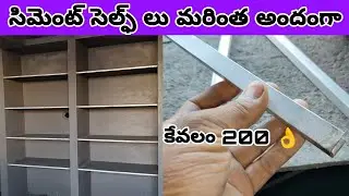 సిమెంట్ కబొర్డ్స్ మరింత అందంగా.కేవలం 200 రూపాయలతో/ cement cupboards tips in Telugu