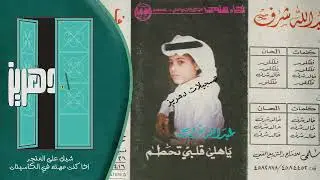 عبدالله شرف -   يا هلي قلبي تحطم  -  من البوم يا هلي قلبي تحطم