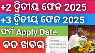 SAMS ODISHA +2 Second Phase -2 Online APPLY Now/+3 Second Phase -2 Apply Date