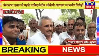 अलीगढ़: लोकसभा चुनाव से पहले चाहिए केंद्रीय ओबीसी आरक्षण जगतवीर सिरोही। TI18