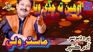 awheen ta chade waya by singer MASTER WALI NEW EID ALBUM 2024