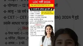 LDC Notification 2026 जारी || LDC Form Date, Exam Date, Qualification, Syllabus || LDC Vacancy 2026