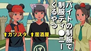 バイトの制服で制服ディ●ニーくるやつ【アニメコント】 #パラ高