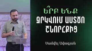 ՇՆՈՐՀՔԻ ԵՐԿՈՒ ԿՈՂՄԵՐԸ  / Սամվել Ավագյան