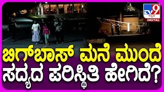 BiggBoss Studio Lock: ಜಾಲಿವುಡ್&zwnj; ಸ್ಟುಡಿಯೋಗೆ ಬೀಗ.. ಬಿಗ್&zwnj;ಬಾಸ್&zwnj;ಗೆ ಮುಂದಿರುವ ಆಯ್ಕೆಗಳು ಏನು?| #TV9D